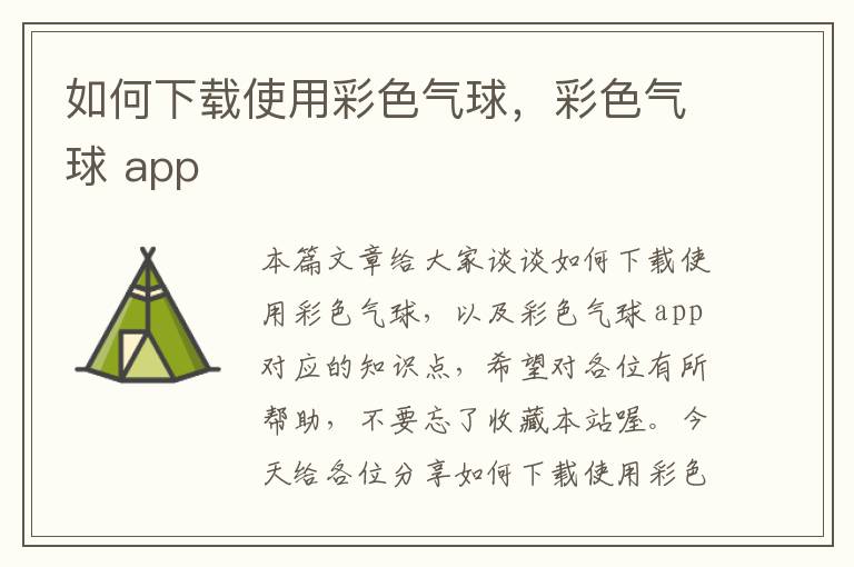 如何下载使用彩色气球，彩色气球 app