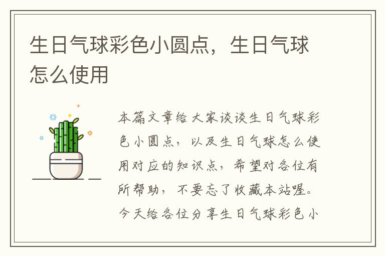 生日气球彩色小圆点，生日气球怎么使用