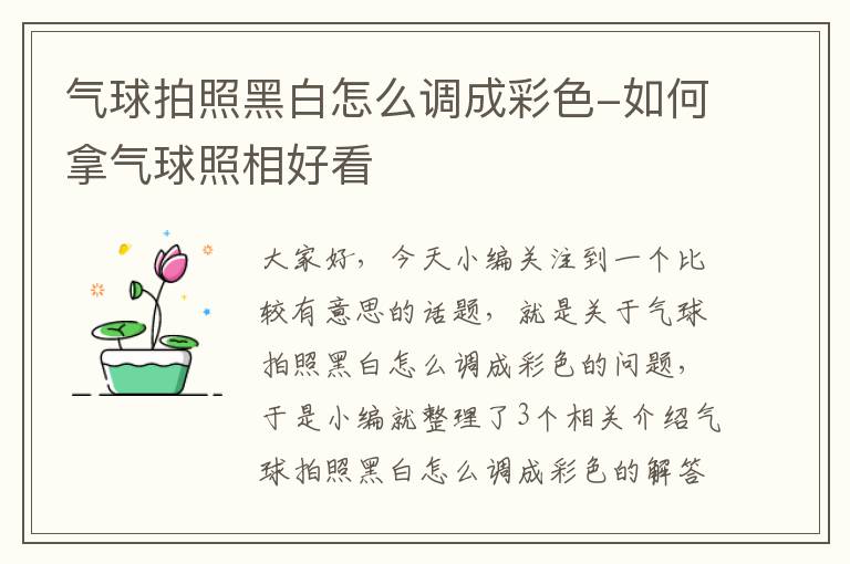 气球拍照黑白怎么调成彩色-如何拿气球照相好看