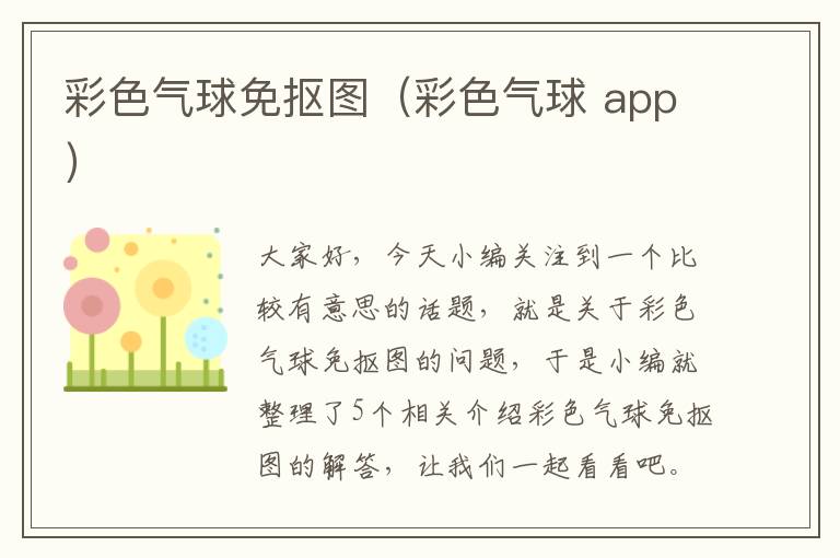 彩色气球免抠图（彩色气球 app）