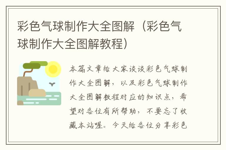 彩色气球制作大全图解（彩色气球制作大全图解教程）