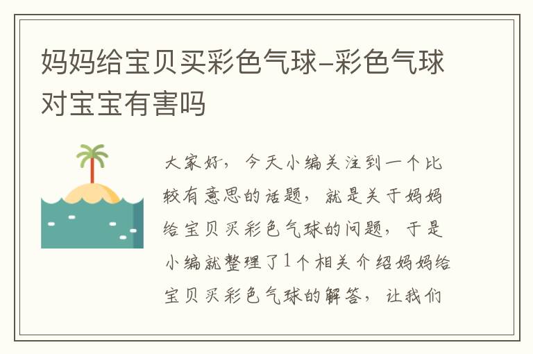 妈妈给宝贝买彩色气球-彩色气球对宝宝有害吗