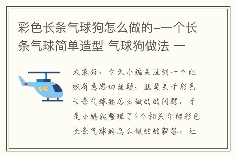 彩色长条气球狗怎么做的-一个长条气球简单造型 气球狗做法 一起来看看吧