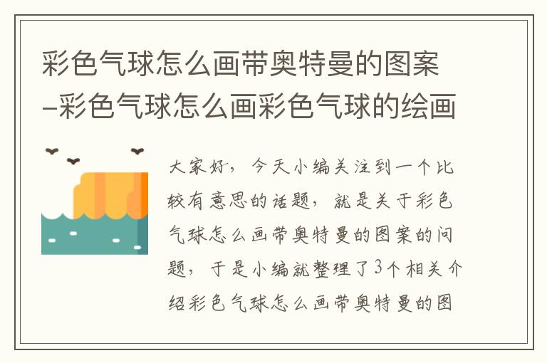 彩色气球怎么画带奥特曼的图案-彩色气球怎么画彩色气球的绘画