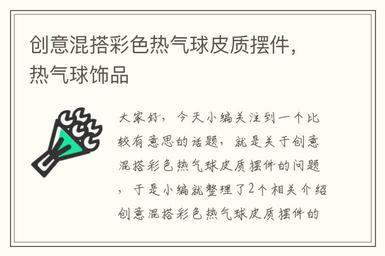 创意混搭彩色热气球皮质摆件，热气球饰品