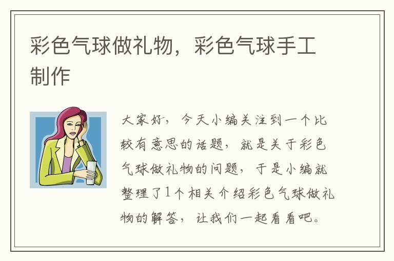 彩色气球做礼物，彩色气球手工制作