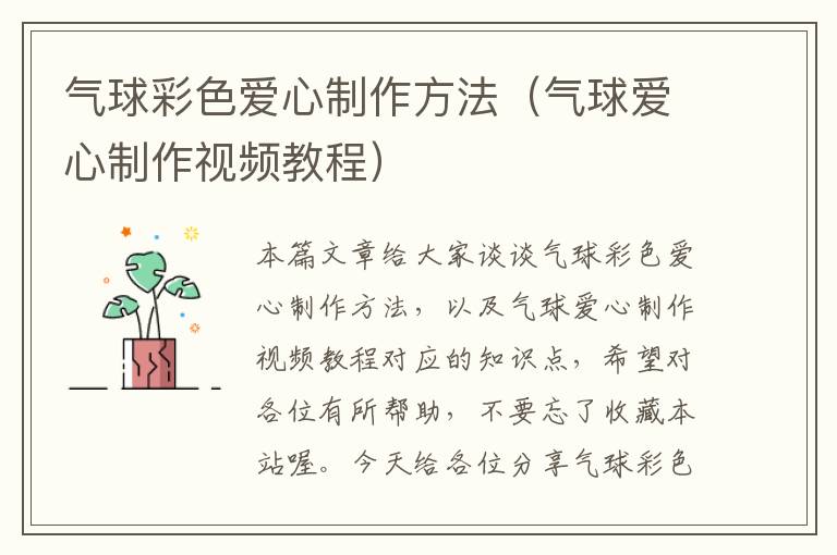 气球彩色爱心制作方法（气球爱心制作视频教程）