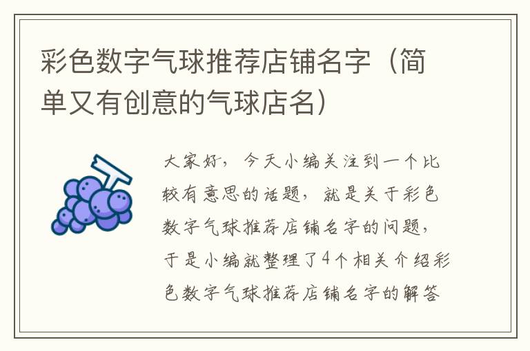 彩色数字气球推荐店铺名字（简单又有创意的气球店名）