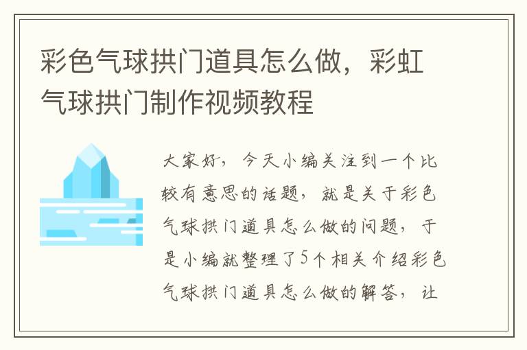 彩色气球拱门道具怎么做，彩虹气球拱门制作视频教程