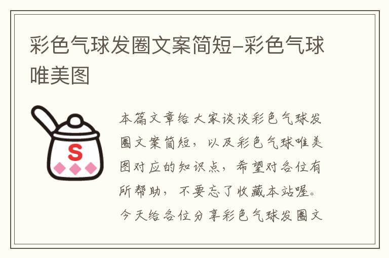 彩色气球发圈文案简短-彩色气球唯美图