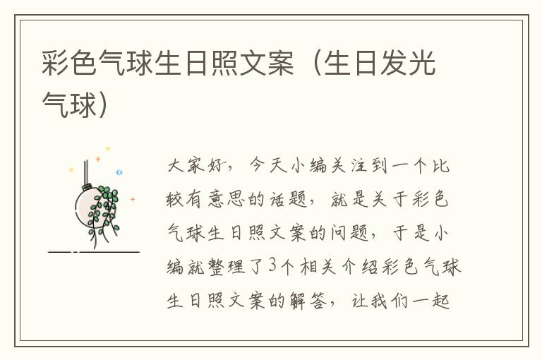 彩色气球生日照文案（生日发光气球）