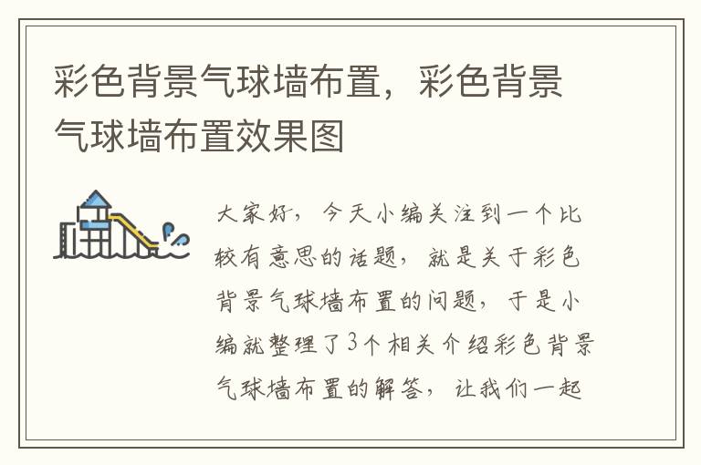 彩色背景气球墙布置，彩色背景气球墙布置效果图