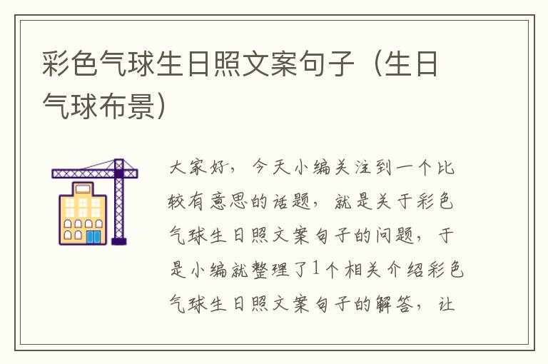 彩色气球生日照文案句子（生日气球布景）