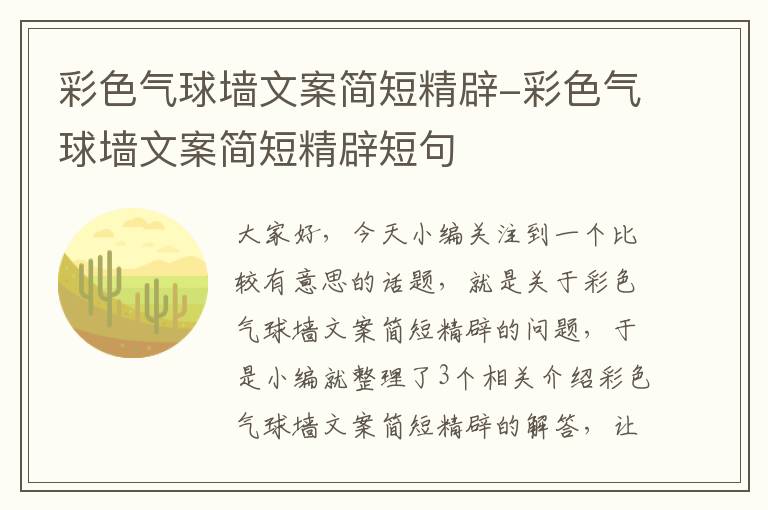 彩色气球墙文案简短精辟-彩色气球墙文案简短精辟短句