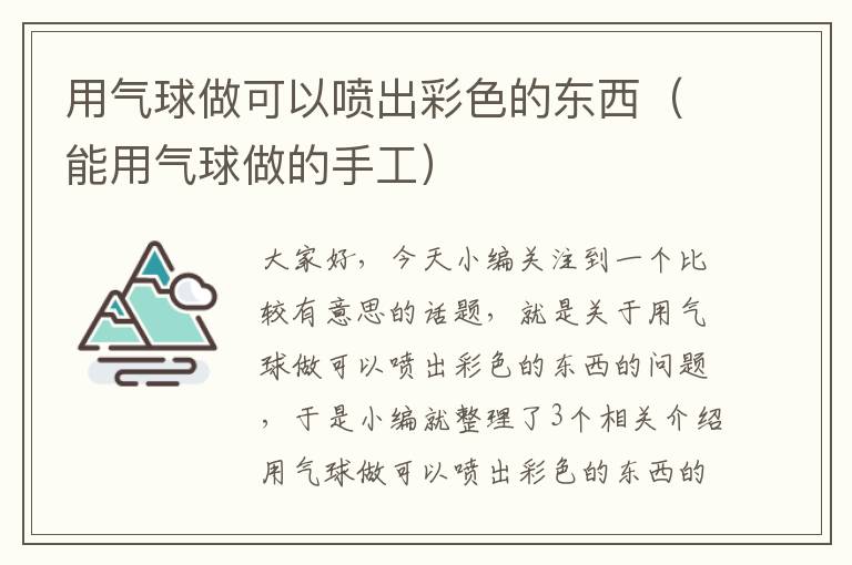 用气球做可以喷出彩色的东西（能用气球做的手工）