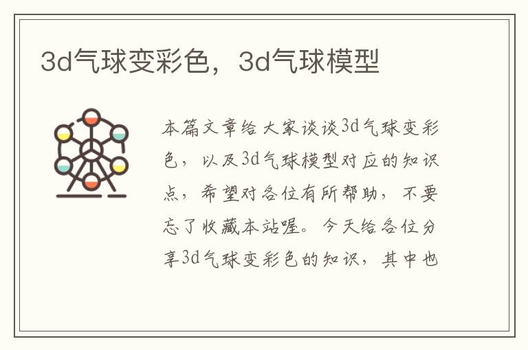 3d气球变彩色，3d气球模型