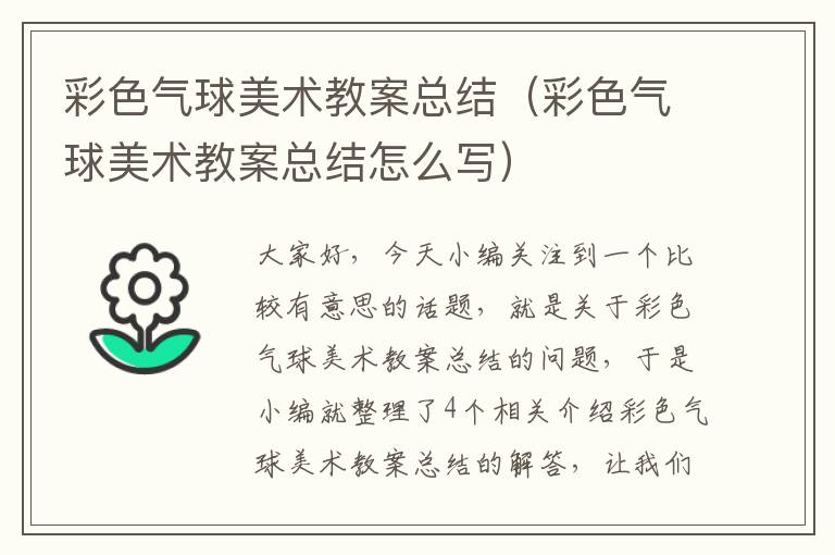 彩色气球美术教案总结（彩色气球美术教案总结怎么写）