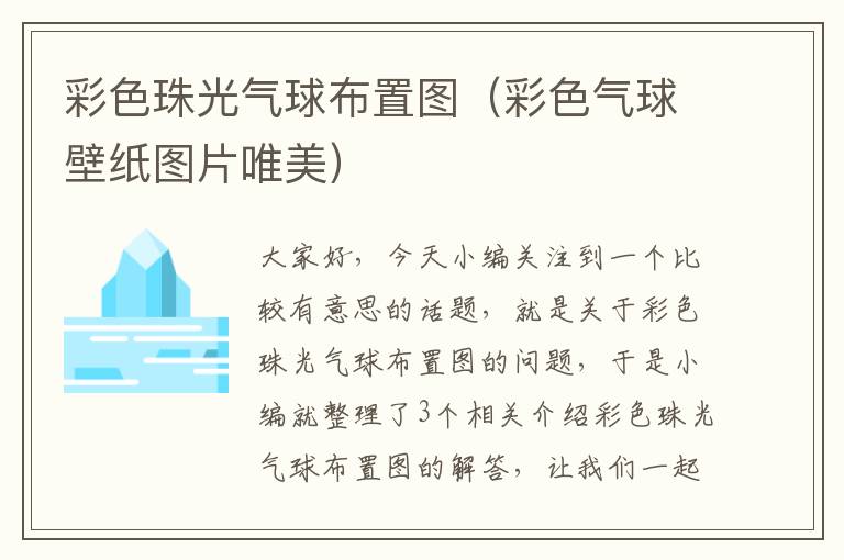 彩色珠光气球布置图（彩色气球壁纸图片唯美）