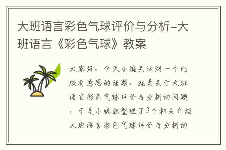 大班语言彩色气球评价与分析-大班语言《彩色气球》教案