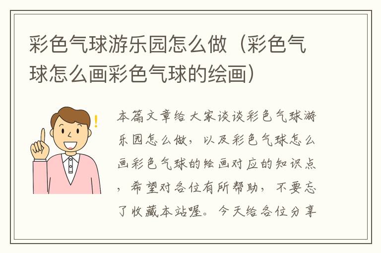 彩色气球游乐园怎么做（彩色气球怎么画彩色气球的绘画）