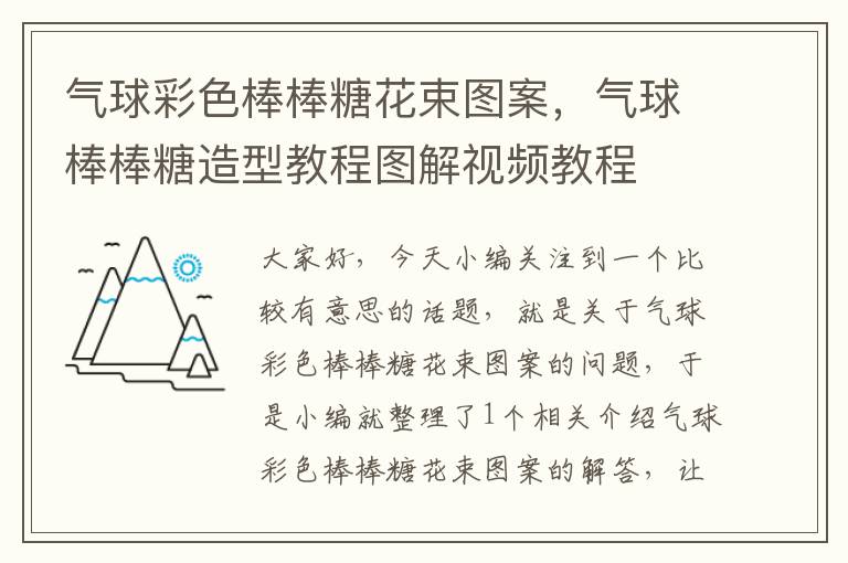 气球彩色棒棒糖花束图案，气球棒棒糖造型教程图解视频教程