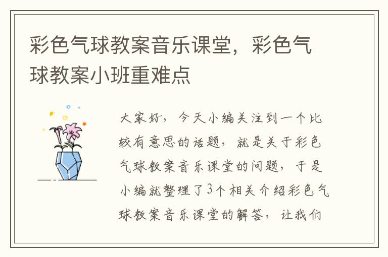 彩色气球教案音乐课堂，彩色气球教案小班重难点