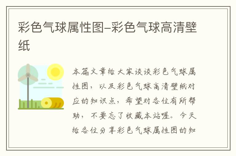 彩色气球属性图-彩色气球高清壁纸