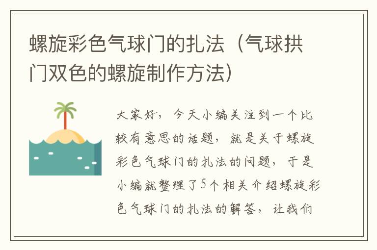 螺旋彩色气球门的扎法（气球拱门双色的螺旋制作方法）