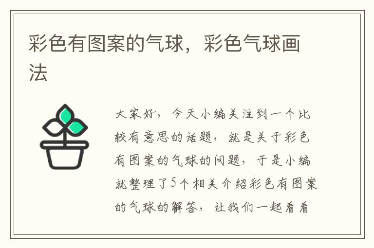 彩色有图案的气球，彩色气球画法