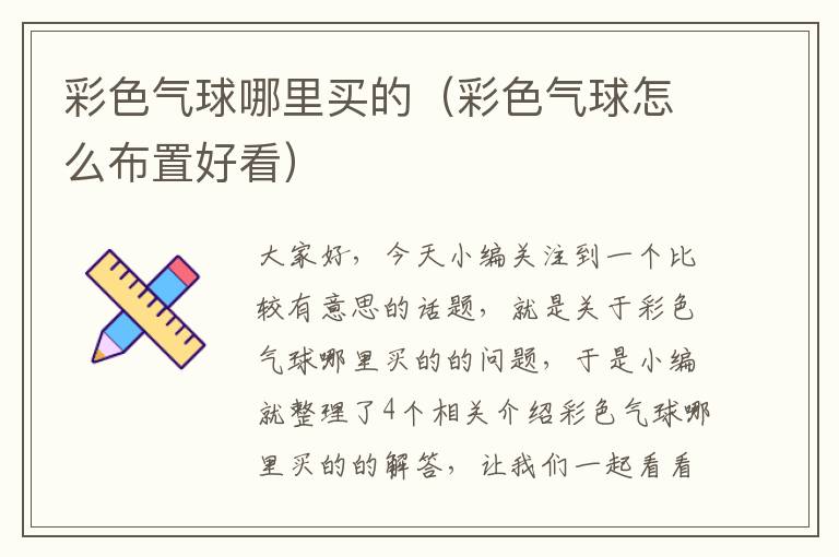 彩色气球哪里买的（彩色气球怎么布置好看）