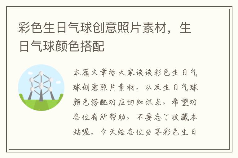 彩色生日气球创意照片素材，生日气球颜色搭配