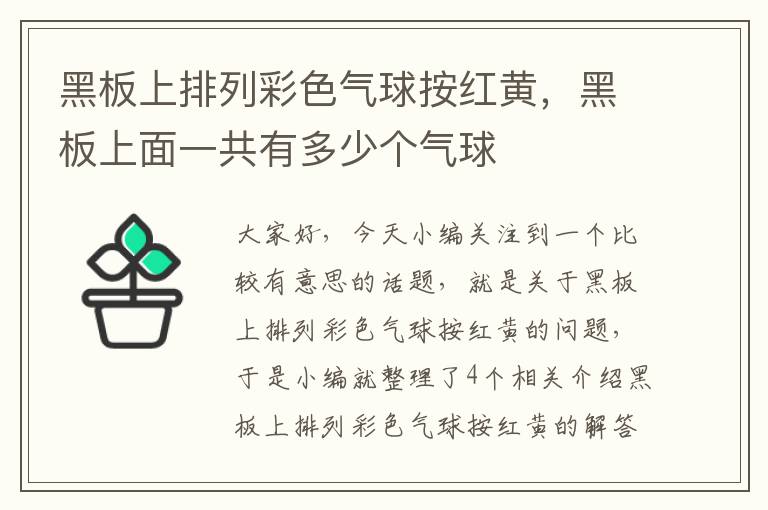 黑板上排列彩色气球按红黄，黑板上面一共有多少个气球