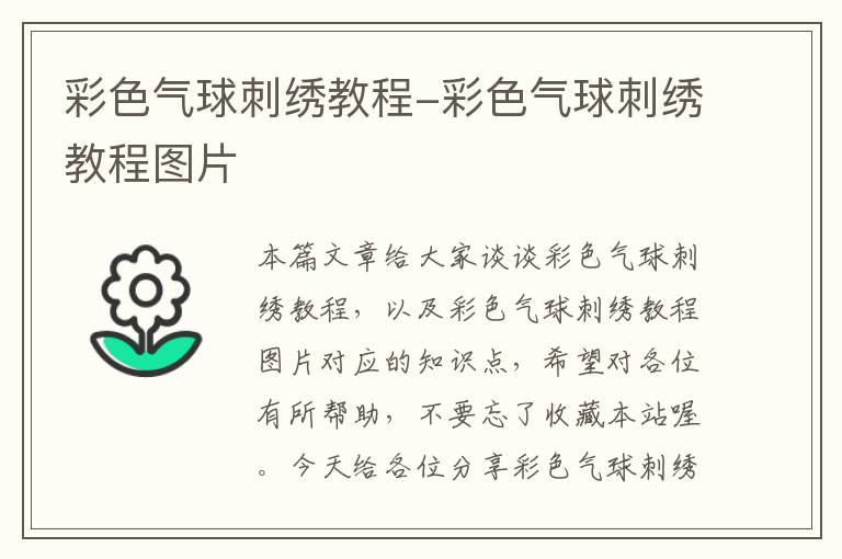 彩色气球刺绣教程-彩色气球刺绣教程图片