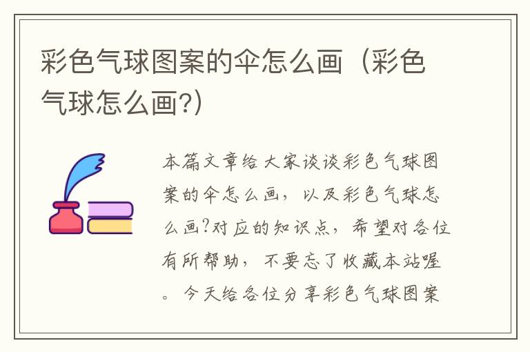 彩色气球图案的伞怎么画（彩色气球怎么画?）