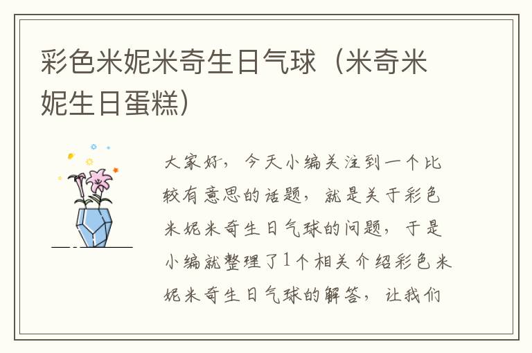 彩色米妮米奇生日气球（米奇米妮生日蛋糕）