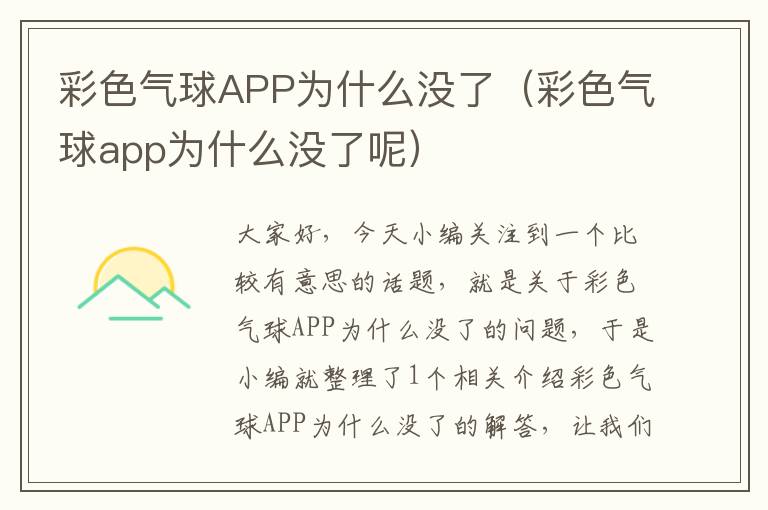 彩色气球APP为什么没了（彩色气球app为什么没了呢）