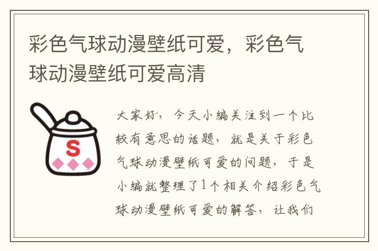 彩色气球动漫壁纸可爱，彩色气球动漫壁纸可爱高清