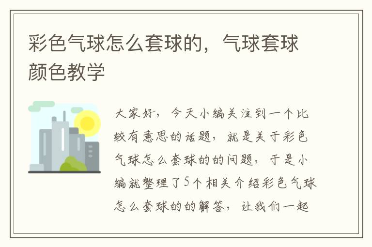 彩色气球怎么套球的，气球套球颜色教学