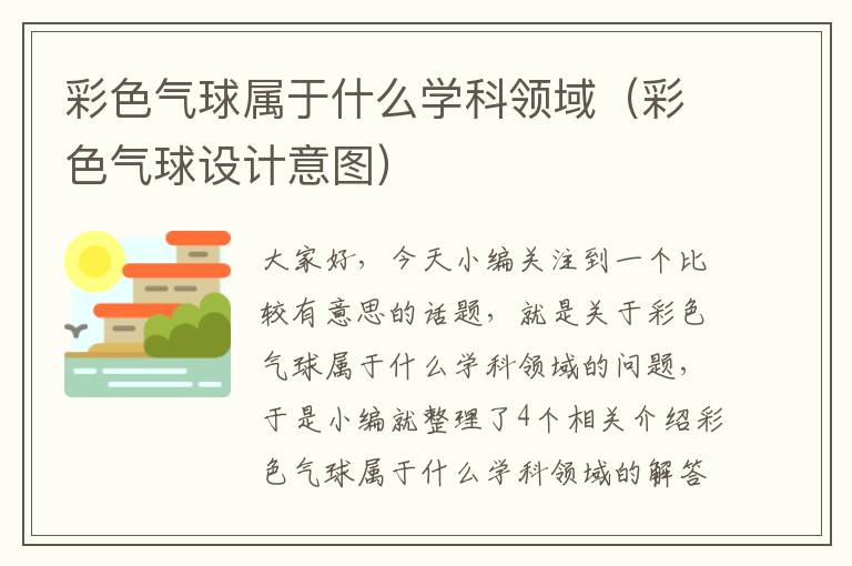 彩色气球属于什么学科领域（彩色气球设计意图）