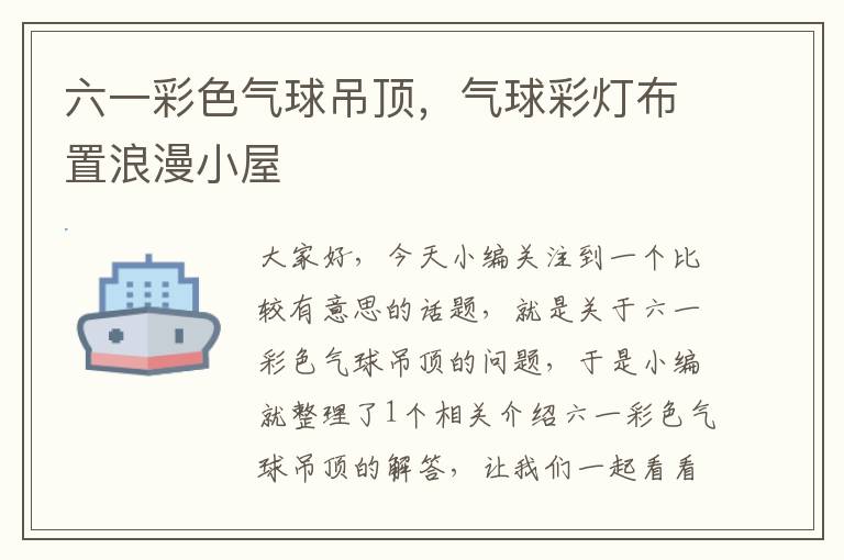 六一彩色气球吊顶，气球彩灯布置浪漫小屋