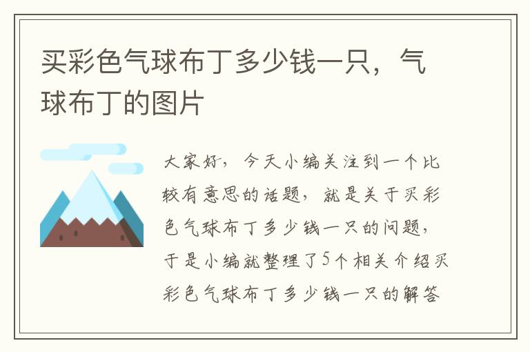 买彩色气球布丁多少钱一只，气球布丁的图片