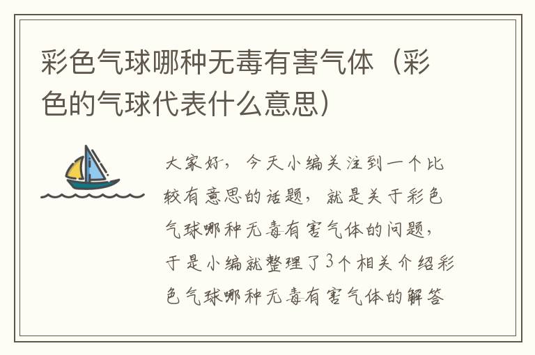 彩色气球哪种无毒有害气体（彩色的气球代表什么意思）