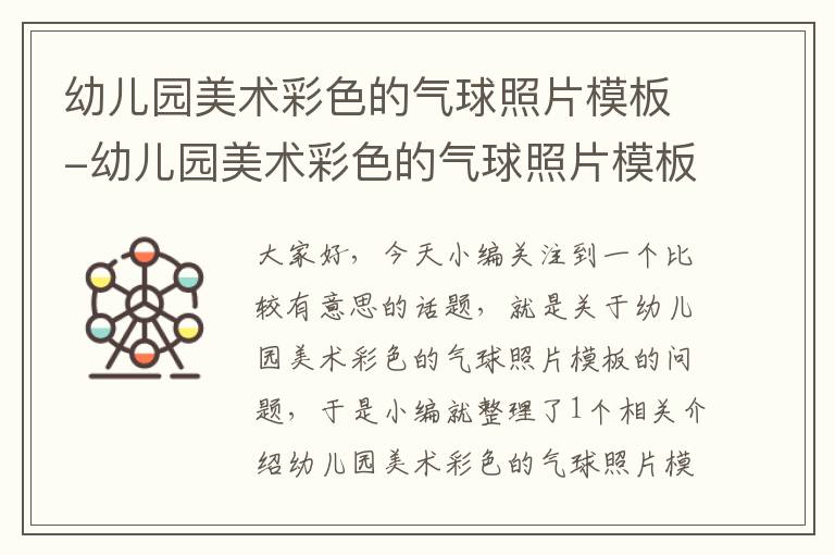 幼儿园美术彩色的气球照片模板-幼儿园美术彩色的气球照片模板图