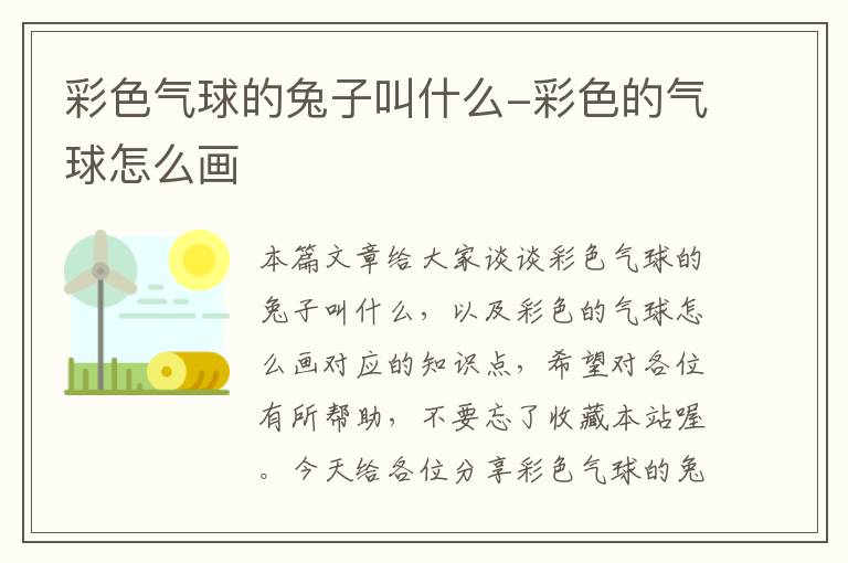 彩色气球的兔子叫什么-彩色的气球怎么画