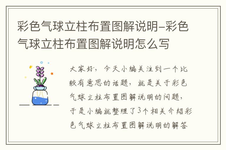 彩色气球立柱布置图解说明-彩色气球立柱布置图解说明怎么写