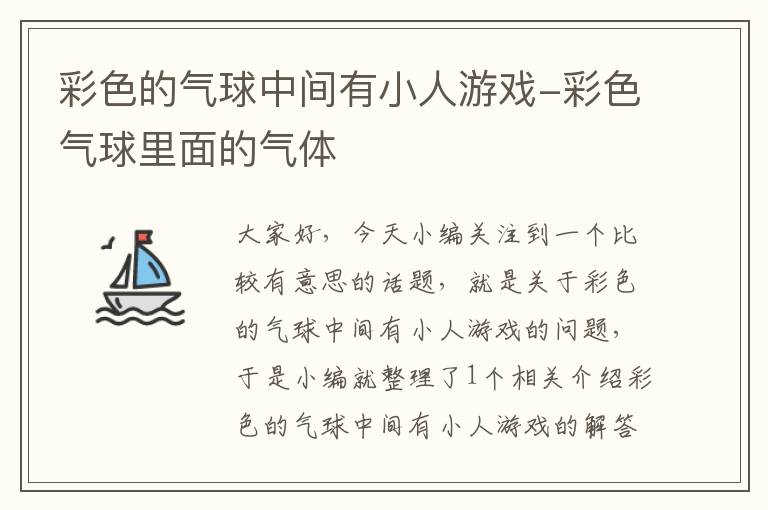 彩色的气球中间有小人游戏-彩色气球里面的气体