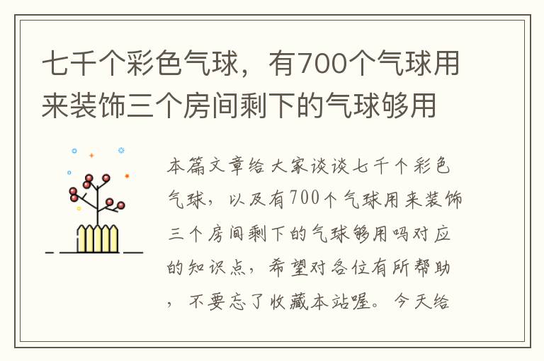 七千个彩色气球，有700个气球用来装饰三个房间剩下的气球够用吗