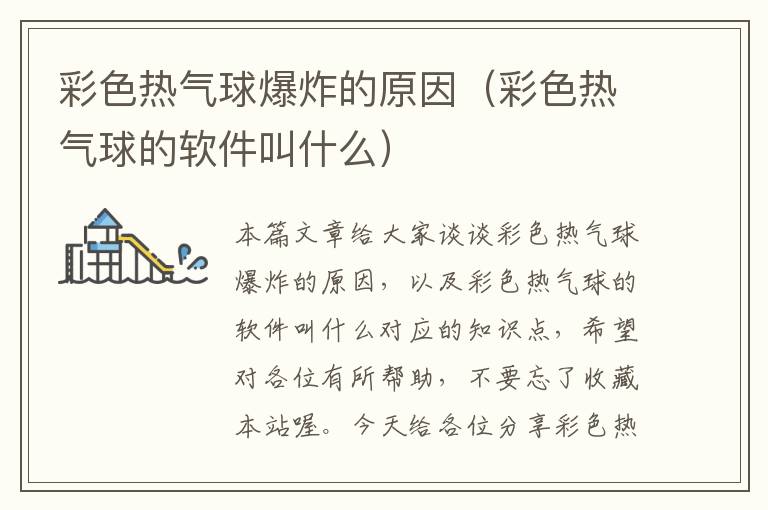 彩色热气球爆炸的原因（彩色热气球的软件叫什么）