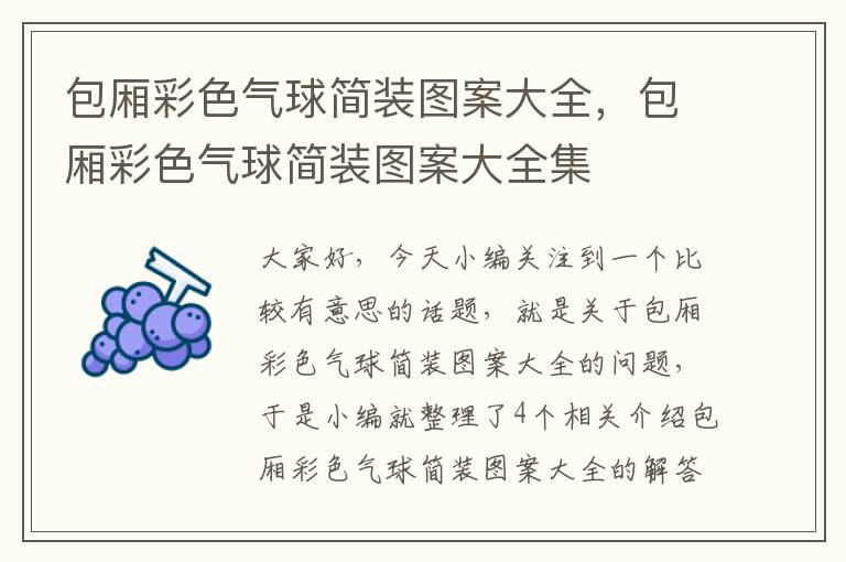 包厢彩色气球简装图案大全，包厢彩色气球简装图案大全集