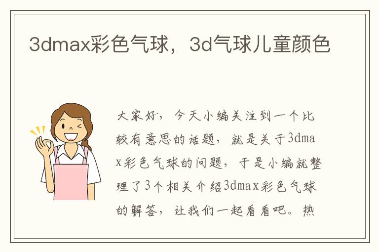 3dmax彩色气球，3d气球儿童颜色